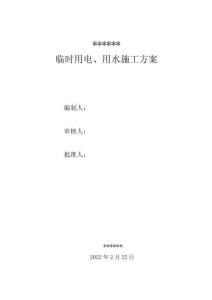 臨水、臨電方案