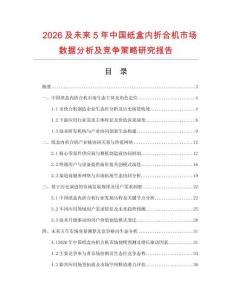 2026及未來(lái)5年中國(guó)紙盒內(nèi)折合機(jī)市場(chǎng)數(shù)據(jù)分析及競(jìng)爭(zhēng)策略研究報(bào)告