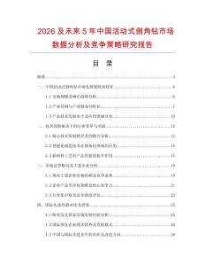 2026及未來5年中國活動式倒角鉆市場數(shù)據(jù)分析及競爭策略研究報告