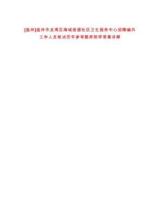 [溫州]溫州市龍灣區(qū)海城街道社區(qū)衛(wèi)生服務(wù)中心招聘編外工作人員筆試歷年參考題庫(kù)附帶答案詳解