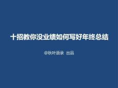 （12頁PPT）十招教你沒業績如何寫好工作總結秋葉語錄