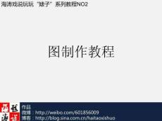 （12頁PPT）圖制作教程海濤戲說