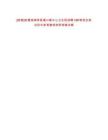 [淮南]安徽淮南壽縣堰口鎮(zhèn)中心衛(wèi)生院招聘120駕駛員筆試歷年參考題庫(kù)附帶答案詳解