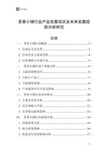 茶香小鋪行業(yè)產(chǎn)業(yè)發(fā)展現(xiàn)狀及未來發(fā)展趨勢分析研究