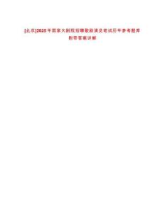 [北京]2025年國家大劇院招聘歌劇演員筆試歷年參考題庫附帶答案詳解