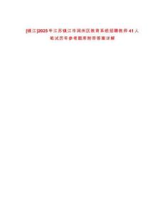 [鎮江]2025年江蘇鎮江市潤州區教育系統招聘教師41人筆試歷年參考題庫附帶答案詳解