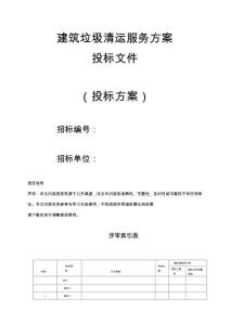 建筑垃圾清運投標方案（技術方案）