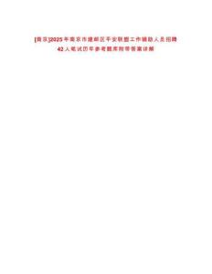 [南京]2025年南京市建鄴區平安聯盟工作輔助人員招聘42人筆試歷年參考題庫附帶答案詳解