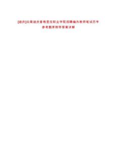 [迪慶]云南迪慶香格里拉職業學院招聘編外教師筆試歷年參考題庫附帶答案詳解
