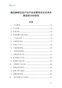 精品咖啡豆店行業(yè)產(chǎn)業(yè)發(fā)展現(xiàn)狀及未來發(fā)展趨勢分析研究
