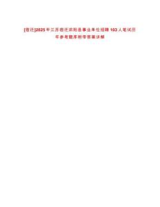 [宿遷]2025年江蘇宿遷沭陽(yáng)縣事業(yè)單位招聘103人筆試歷年參考題庫(kù)附帶答案詳解