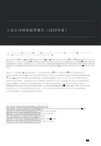 上市公司刑事犯罪報(bào)告（2025年度）