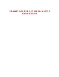 [金昌]2025年甘肅金昌市事業單位招聘136人筆試歷年參考題庫附帶答案詳解
