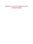 [日照]2025年山東日照市衛(wèi)生學校招聘博士研究生筆試歷年參考題庫附帶答案詳解