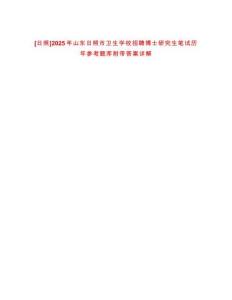 [日照]2025年山東日照市衛生學校招聘博士研究生筆試歷年參考題庫附帶答案詳解