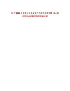 [三明]2025年福建三明永安市中學新任教師招聘18人筆試歷年參考題庫附帶答案詳解