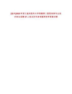 [溫州]2025年浙江溫州醫科大學附屬第二醫院特殊專業技術崗位招聘57人筆試歷年參考題庫附帶答案詳解