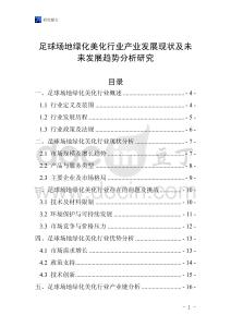 足球場地綠化美化行業產業發展現狀及未來發展趨勢分析研究