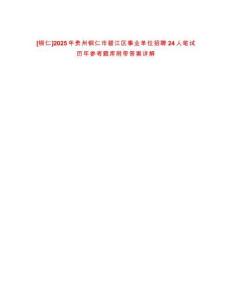 [銅仁]2025年貴州銅仁市碧江區事業單位招聘24人筆試歷年參考題庫附帶答案詳解