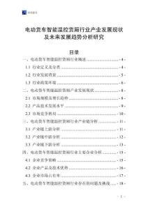 電動(dòng)貨車智能溫控貨廂行業(yè)產(chǎn)業(yè)發(fā)展現(xiàn)狀及未來發(fā)展趨勢分析研究