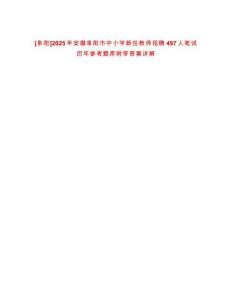 [阜陽]2025年安徽阜陽市中小學新任教師招聘497人筆試歷年參考題庫附帶答案詳解