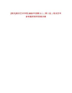 [南京]南京藝術(shù)學(xué)院2025年招聘3人（第二批）筆試歷年參考題庫(kù)附帶答案詳解