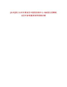 [臺州]浙江臺州市黃巖區中醫院急救中心120醫生招聘筆試歷年參考題庫附帶答案詳解