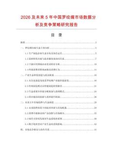 2026及未來5年中國羅紋綢市場數(shù)據(jù)分析及競爭策略研究報告