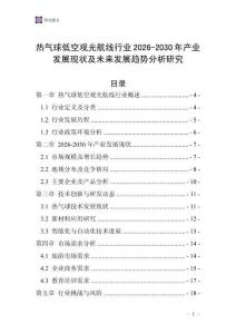 熱氣球低空觀光航線行業(yè)2026-2030年產(chǎn)業(yè)發(fā)展現(xiàn)狀及未來發(fā)展趨勢分析研究