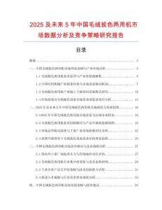 2025及未來5年中國毛絨拔色兩用機市場數(shù)據(jù)分析及競爭策略研究報告