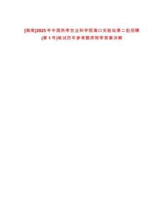 [海南]2025年中國熱帶農(nóng)業(yè)科學(xué)院?？趯嶒炚镜诙衅?第1號)筆試歷年參考題庫附帶答案詳解