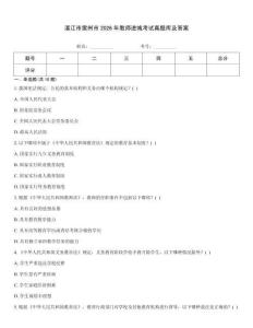 湛江市雷州市2026年教師進城考試真題庫及答案