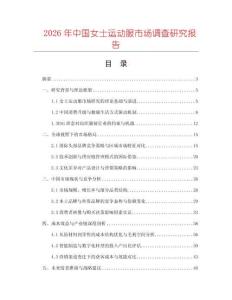 2026年中國女士運動服市場調(diào)查研究報告
