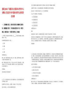 [藤縣]2025廣西藤縣社會(huì)保險(xiǎn)事業(yè)管理中心招聘1人筆試歷年參考題庫(kù)典型考點(diǎn)附帶答案詳解