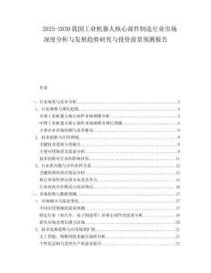2025-2030我國工業機器人核心部件制造行業市場深度分析與發展趨勢研究與投資前景預測報告