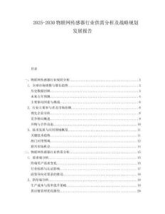 2025-2030物聯網傳感器行業供需分析及戰略規劃發展報告