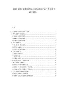 2025-2030文化旅游行業市場潛力評估與發展路徑研究報告