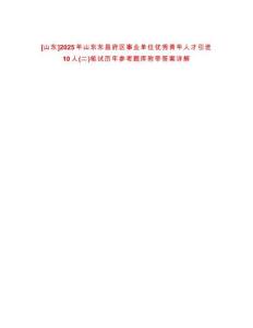 [山東]2025年山東東昌府區事業單位優秀青年人才引進10人(二)筆試歷年參考題庫附帶答案詳解