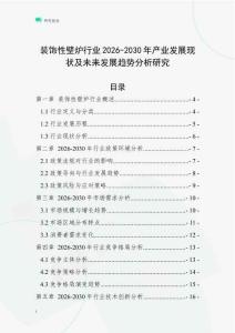 裝飾性壁爐行業(yè)2026-2030年產(chǎn)業(yè)發(fā)展現(xiàn)狀及未來(lái)發(fā)展趨勢(shì)分析研究