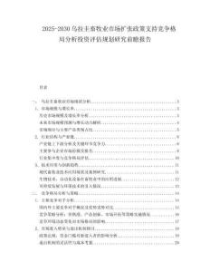 2025-2030烏拉圭畜牧業(yè)市場(chǎng)擴(kuò)張政策支持競(jìng)爭(zhēng)格局分析投資評(píng)估規(guī)劃研究前瞻報(bào)告