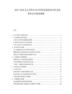 2025-2030無人零售行業市供需發展趨勢分析及投資機會全鏈觀測察