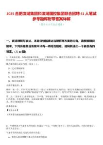 2025合肥濱湖集團和濱湖國控集團聯(lián)合招聘41人筆試參考題庫附帶答案詳解