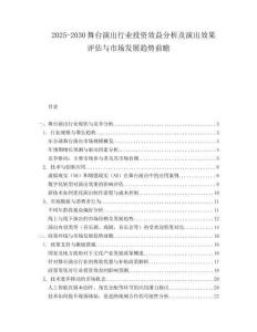 2025-2030舞臺(tái)演出行業(yè)投資效益分析及演出效果評(píng)估與市場(chǎng)發(fā)展趨勢(shì)前瞻