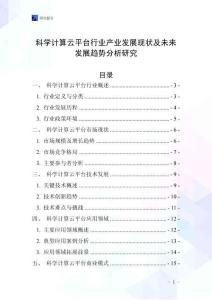 科學(xué)計算云平臺行業(yè)產(chǎn)業(yè)發(fā)展現(xiàn)狀及未來發(fā)展趨勢分析研究