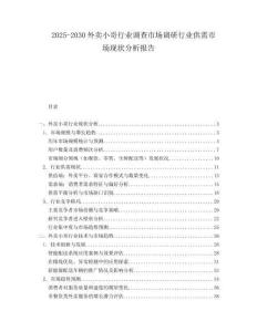 2025-2030外賣小哥行業調查市場調研行業供需市場現狀分析報告