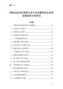 網(wǎng)絡(luò)出版SEO服務(wù)行業(yè)產(chǎn)業(yè)發(fā)展現(xiàn)狀及未來發(fā)展趨勢分析研究