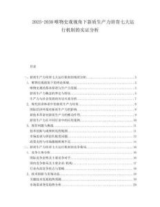 2025-2030唯物史觀視角下新質生產力培育七大運行機制的實證分析