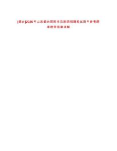 [煙臺]2025年山東煙臺萊陽市京劇團招聘筆試歷年參考題庫附帶答案詳解