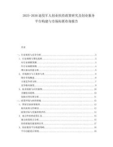 2025-2030退役軍人創(chuàng)業(yè)扶持政策研究及創(chuàng)業(yè)服務(wù)平臺構(gòu)建與市場拓展咨詢報(bào)告