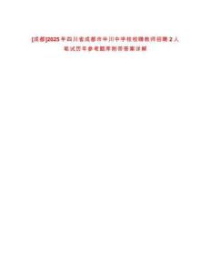 [成都]2025年四川省成都市華川中學校校聘教師招聘2人筆試歷年參考題庫附帶答案詳解